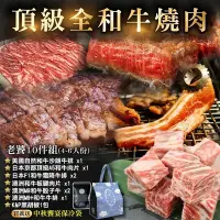 在飛比找Yahoo奇摩購物中心優惠-【海陸管家】中秋烤肉-頂級和牛燒肉老饕10件組(4-6人份)