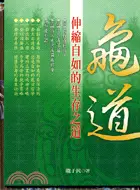 在飛比找三民網路書店優惠-龜道：伸縮自如的生存之道－縱橫天下019