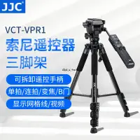 在飛比找蝦皮購物優惠-JJC適用索尼VCT-VPR1含遙控器三腳架A7M3A7RM