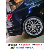 在飛比找蝦皮購物優惠-【九號汽車】RSV鋁圈 FF56(旋壓) 18吋 HONDA