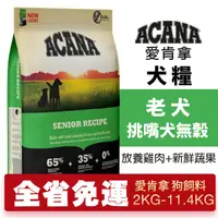 在飛比找蝦皮購物優惠-ACANA 愛肯拿 老犬2kg-11.4kg【免運】無穀配方