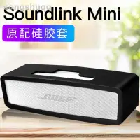 在飛比找露天拍賣優惠-✶Bose Soundlink Mini II保護套揚聲器硅