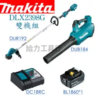 在飛比找蝦皮購物優惠-給力工具行/ 牧田 DLX2398G充電式18V雙機組（DU