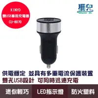 在飛比找蝦皮商城優惠-KINYO 耐嘉 雙USB孔車用充電座 CU-8070 雙U