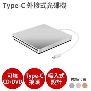 Type-C接頭 CD DVD 讀寫 燒錄光碟機 燒錄機 外接 吸入式 Combo 適MacBook