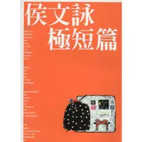 在飛比找蝦皮購物優惠-☆與書相隨☆侯文詠極短篇☆皇冠☆侯文詠☆二手