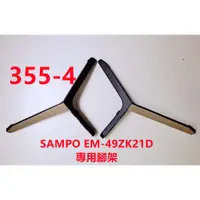 在飛比找蝦皮購物優惠-液晶電視 聲寶 SAMPO EM-49ZK21D 專用腳架 