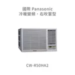 ✨冷氣標準另外報價✨國際PANASONIC CW-R50HA2 1級能效右吹變頻冷暖窗型冷氣