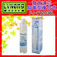 在飛比找蝦皮購物優惠-【綠能倉庫】【廚下型】淨水器 聲寶 FJ-V1203BL 卡