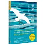 【賣冊◆2/29全新】天地一沙鷗：全新結局完整版 （收錄第四部）【暢銷新裝版】_高寶