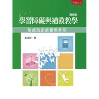 在飛比找蝦皮商城優惠-學習障礙與補救教學─教師及家長實用手冊