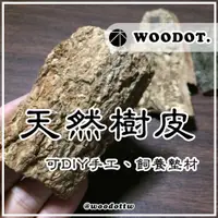 在飛比找蝦皮購物優惠-【真天然樹皮】天然 樹皮 手工 飼養 獨角仙 爬蟲 甲蟲 鼠