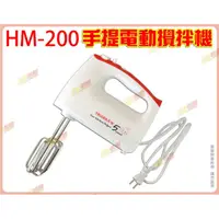 在飛比找蝦皮購物優惠-◎超級批發◎三箭牌 HM-200 電動攪拌機 手持超強力攪拌