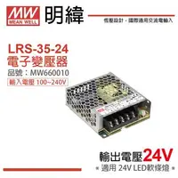 在飛比找森森購物網優惠-2入 【MW明緯】 LRS-35-24 35W 室內用 24