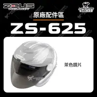在飛比找蝦皮購物優惠-ZEUS ZS-625 安全帽配件 鏡片 透明 茶色 面罩 