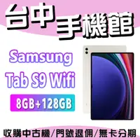 在飛比找蝦皮購物優惠-台中手機館 SAMSUNG Galaxy Tab S9 8G