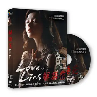 羊耳朵書店*韓國影展/解語花 DVD Love, Lies 愛上變身情人 韓孝周