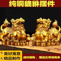 在飛比找樂天市場購物網優惠-招財擺件 開運 轉運 裝飾品 純銅貔貅擺件 一對 全黃銅皮丘