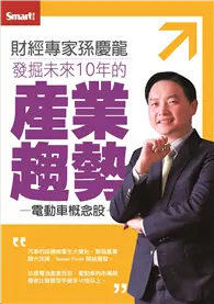 在飛比找TAAZE讀冊生活優惠-發掘未來10年的產業趨勢－電動車概念股DVD (二手書)