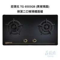 在飛比找蝦皮購物優惠-莊頭北 TG-8503GB／GW 保潔二口玻璃檯面爐