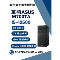 在飛比找蝦皮購物優惠-展示 福利品 出清 ASUS 華碩 M700TA 10代 i