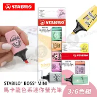 在飛比找蝦皮購物優惠-STABILO德國思筆樂 BOSS波士馬卡龍色迷你螢光筆 3