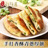 在飛比找momo購物網優惠-【金澤旬鮮屋】手打香酥青蔥餅5包(共25片_一包5片_蔥油餅