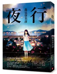 在飛比找蝦皮商城優惠-夜行/森見登美彥 eslite誠品