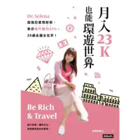 在飛比找momo購物網優惠-【MyBook】月入23K也能環遊世界：Dr. Selena