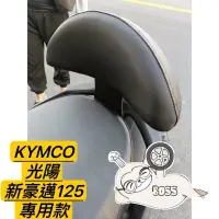 在飛比找蝦皮購物優惠-光陽 KYMCO 新豪邁125 後靠背 小饅頭 後靠 機車後