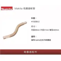 在飛比找蝦皮購物優惠-㊣宇慶S舖㊣｜410208-2軟管｜MAKITA 牧田 全系