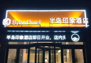 龍口半島印象酒店BYLAND IMPRESSION HOTEL