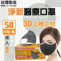 在飛比找momo購物網優惠-【淨新】3D醫療級成人細耳立體口罩(50入/一盒/3D成人立