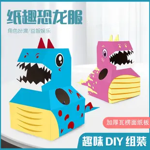 Z&T幼兒園手工材料 兒童手工包 手作 恐龍紙箱可穿紙板模型兒童紙皮玩具手工製作DIY動物穿拼裝幼儿園