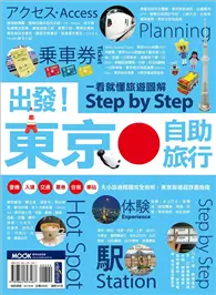 在飛比找TAAZE讀冊生活優惠-出發！東京自助旅行：一看就懂 旅遊圖解Step by Ste