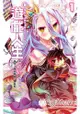 NO GAME NO LIFE 遊戲人生(01)