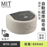 在飛比找蝦皮商城優惠-(缺貨中，不確定到貨日)【自動感應給皂機 WTK-1000】