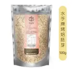 【聯華製粉】水手牌烤焙胚芽/500G