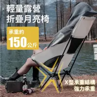 在飛比找ETMall東森購物網優惠-DaoDi高背月亮椅折疊露營椅附收納袋(特大號野摺疊椅/ 野