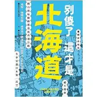 在飛比找金石堂優惠-別傻了 這才是北海道：毛蟹、味噌拉麵、成吉思汗烤羊肉……48