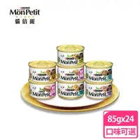 在飛比找momo購物網優惠-【MonPetit 貓倍麗】美國經典主食罐85g 24罐(口