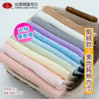 在飛比找PChome24h購物優惠-素色純棉剪絨方巾 (12條裝 整打優惠價)【台灣興隆毛巾製】