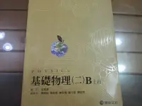 在飛比找Yahoo!奇摩拍賣優惠-【鑽石城二手書】99課綱高中教科書 高中基礎物理 二B 上冊