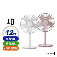 在飛比找生活市集優惠-【日本正負零±0】極簡風12吋生活電風扇(XQS-Z710)