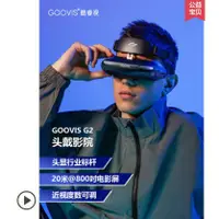 在飛比找蝦皮購物優惠-【4K無顆粒】GOOVIS酷睿視智慧3D頭戴影院非VR眼鏡一