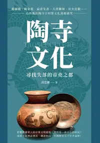 在飛比找樂天kobo電子書優惠-陶寺文化，尋找失落的帝堯之都：龍圖騰、觀象臺、扁壺朱書、天塔