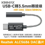 TYPE-C 轉 3.5MM 轉接線 HIFI DAC 32BIT/384KHZ REALTEK ALC5686晶片