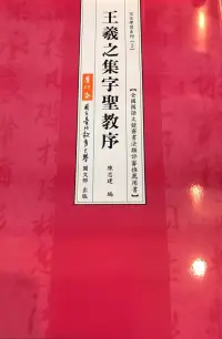 在飛比找博客來優惠-王羲之集字聖教序(二版二刷)