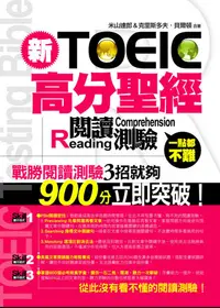 在飛比找誠品線上優惠-新TOEIC高分聖經: 閱讀測驗