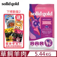 在飛比找PChome24h購物優惠-美國素力高solid gold-羊羊得意(健康活力食譜)草飼